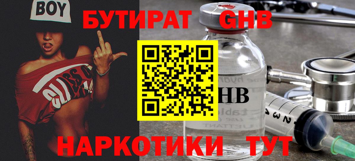 БУТИРАТ оксибутират  Вход с VPN  Минусинск 